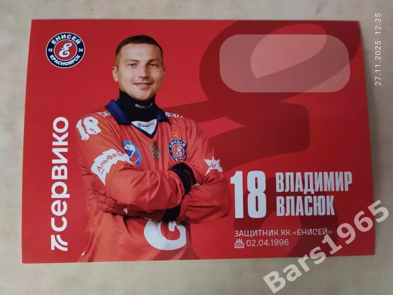 Владимир Власюк ХК Енисей Красноярск 2025-2026 Карточка Хоккей с мячом