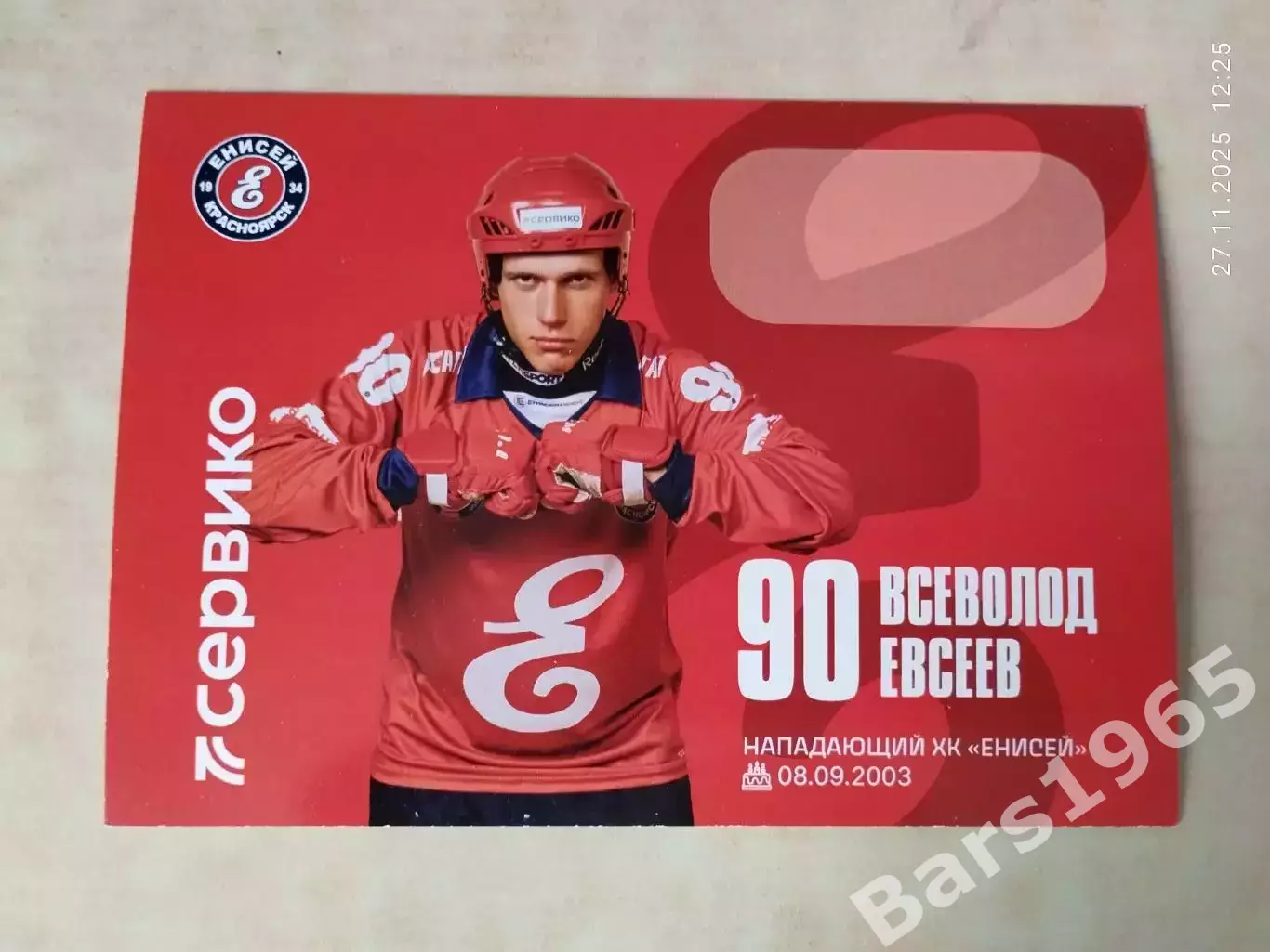 Всеволод Евсеев ХК Енисей Красноярск 2025-2026 Карточка Хоккей с мячом