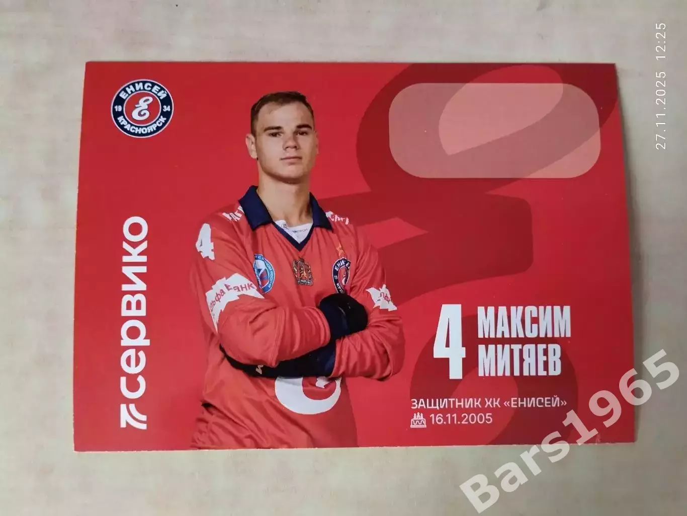 Максим Митяев ХК Енисей Красноярск 2025-2026 Карточка Хоккей с мячом