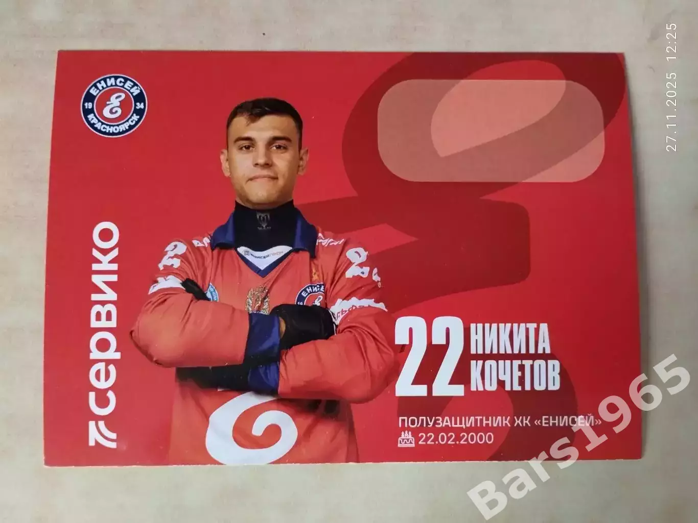 Никита Кочетов ХК Енисей Красноярск 2025-2026 Карточка Хоккей с мячом