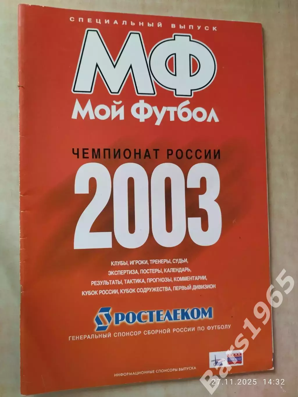 Мой футбол 2003 Спецвыпуск Чемпионат России 2003