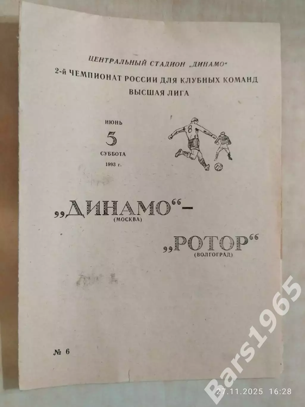 Динамо Москва - Ротор Волгоград 1993