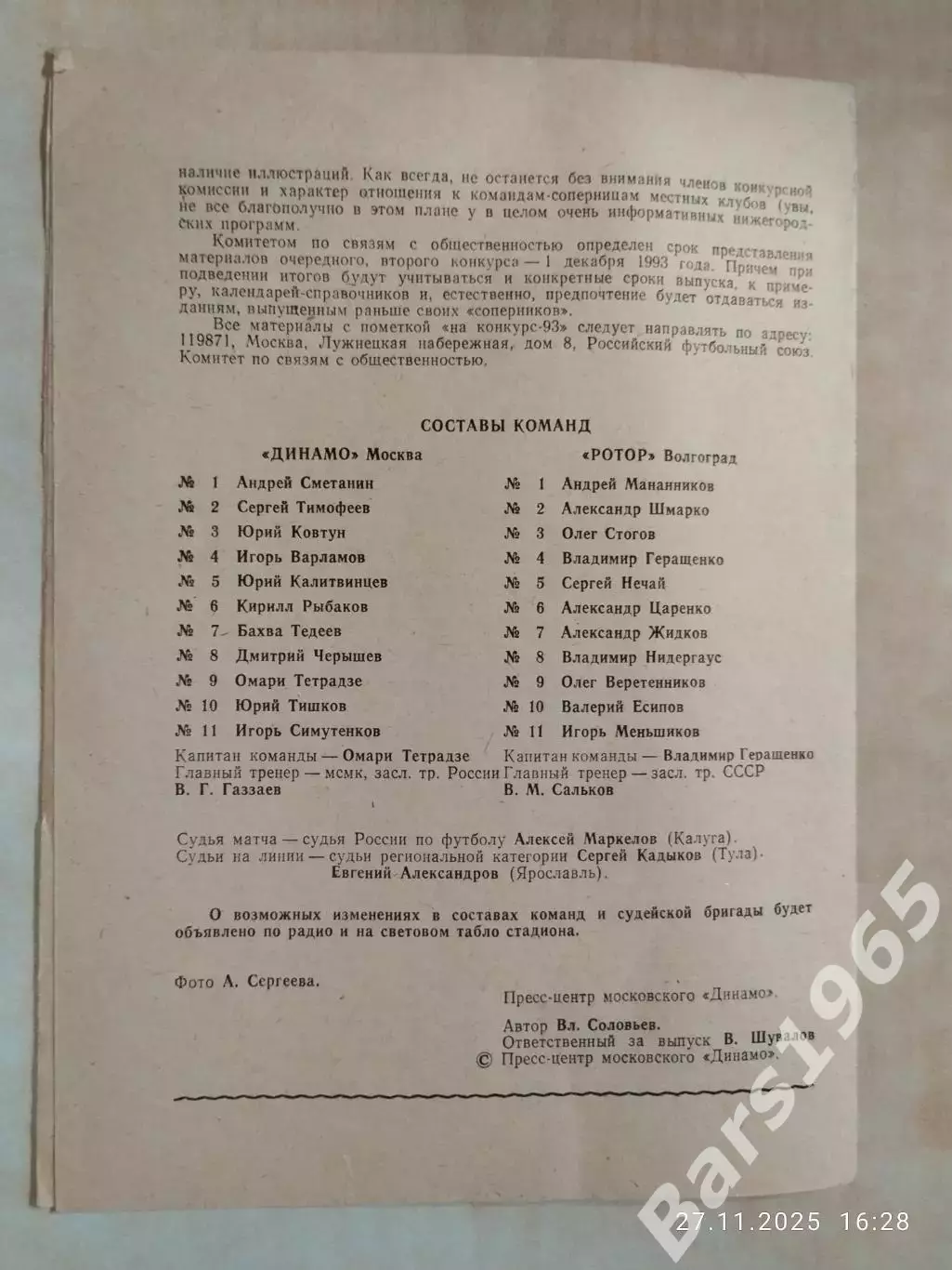 Динамо Москва - Ротор Волгоград 1993 1