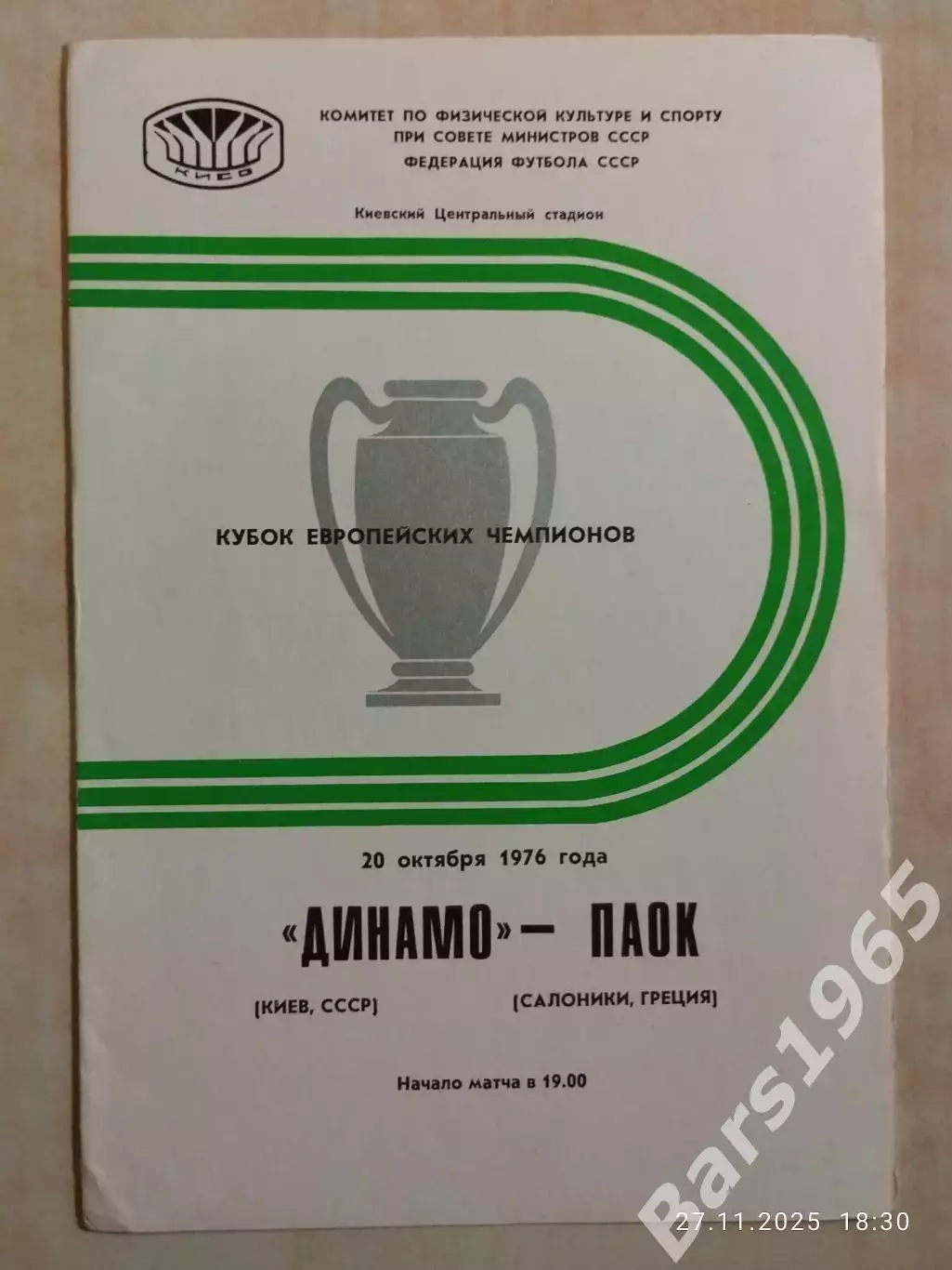 Динамо Киев - ПАОК Греция 1976