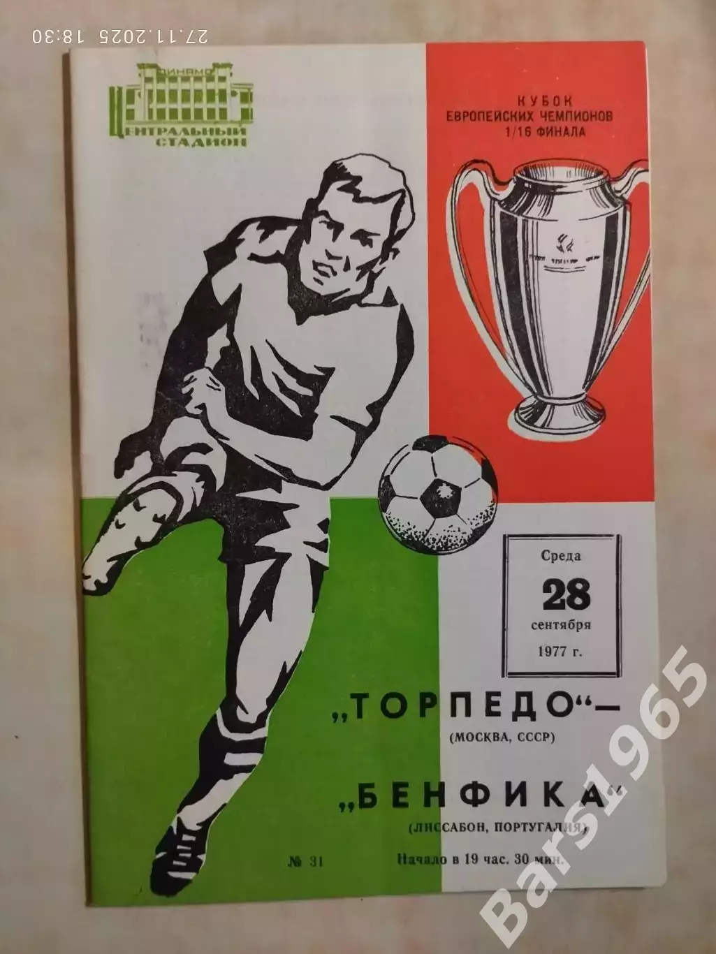 Торпедо Москва - Бенфика Португалия 1977