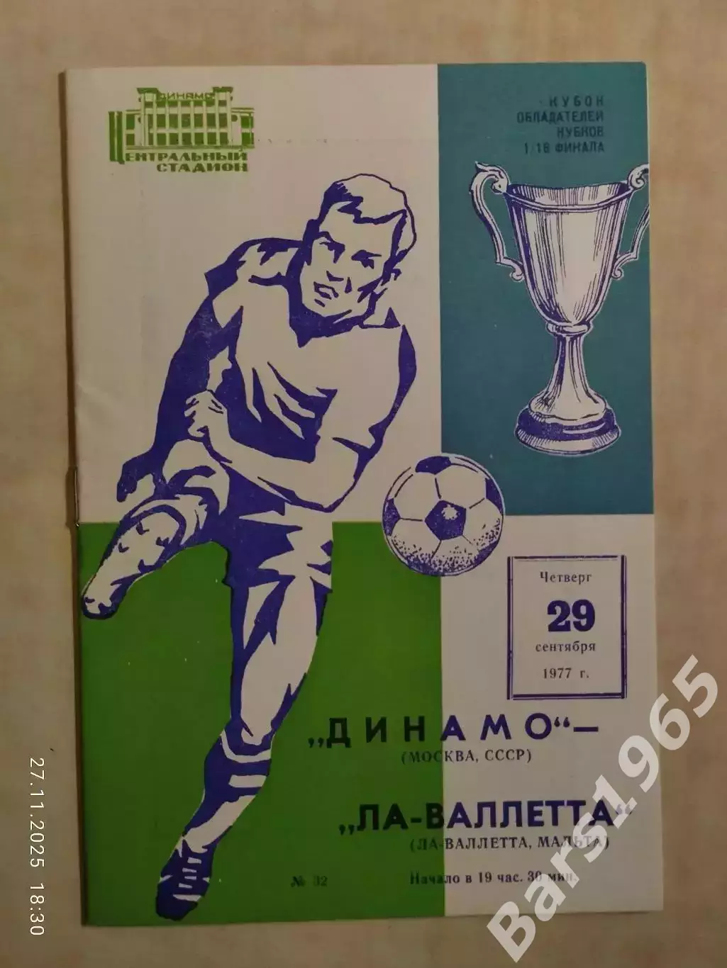 Динамо Москва - Ла-Валетта Мальта 1977