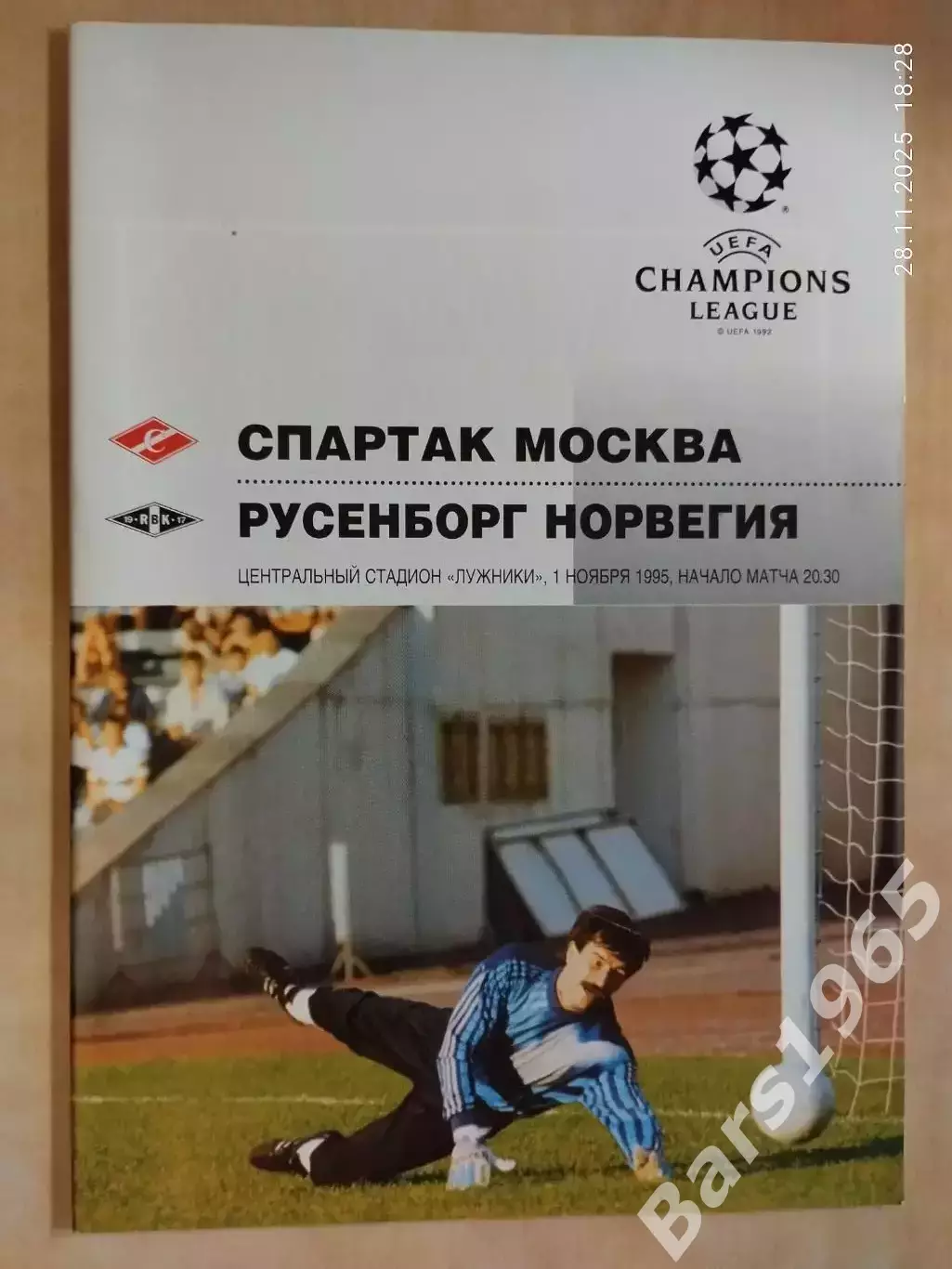 Спартак Москва - Русенборг Норвегия 1995