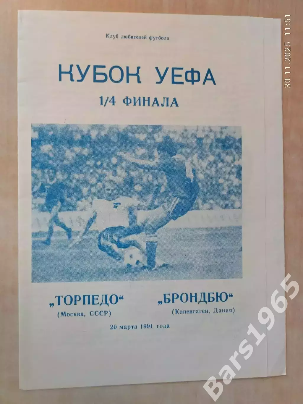 Торпедо Москва - Брондбю Дания 1991 Днепропетровск