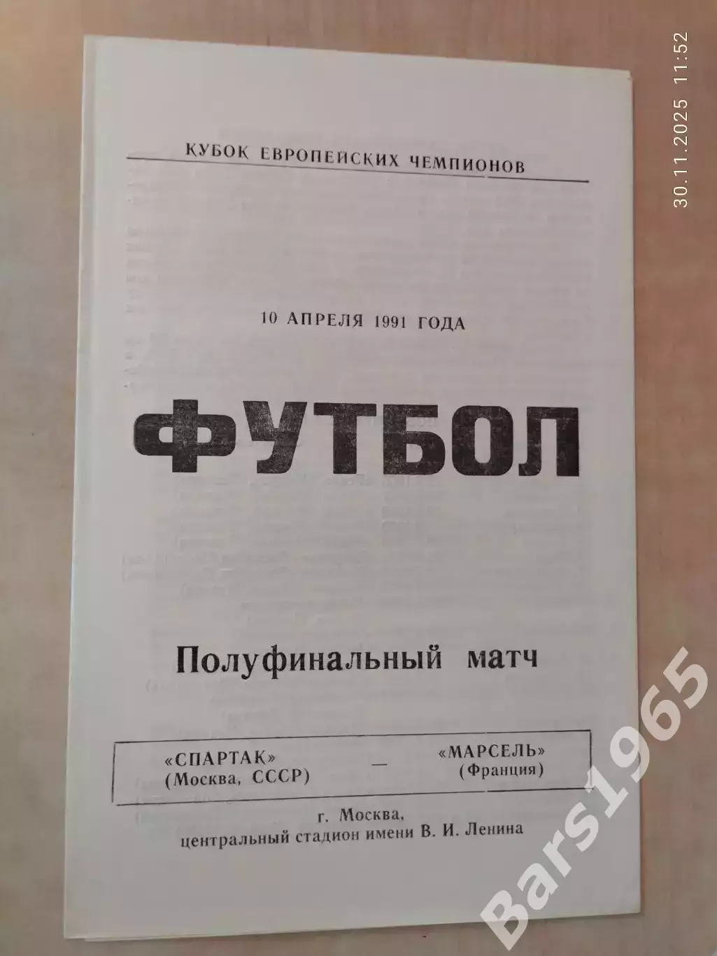 Спартак Москва - Олимпик Марсель 1991 Балашевич