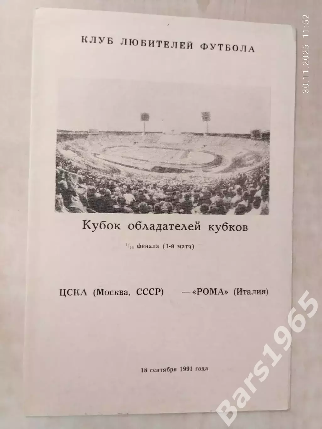 ЦСКА Москва - Рома Италия 1991 Омск