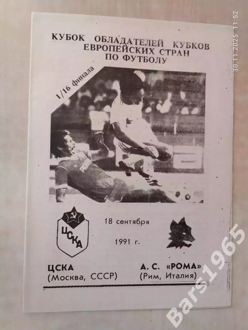 ЦСКА Москва - Рома Италия 1991 Ярославль