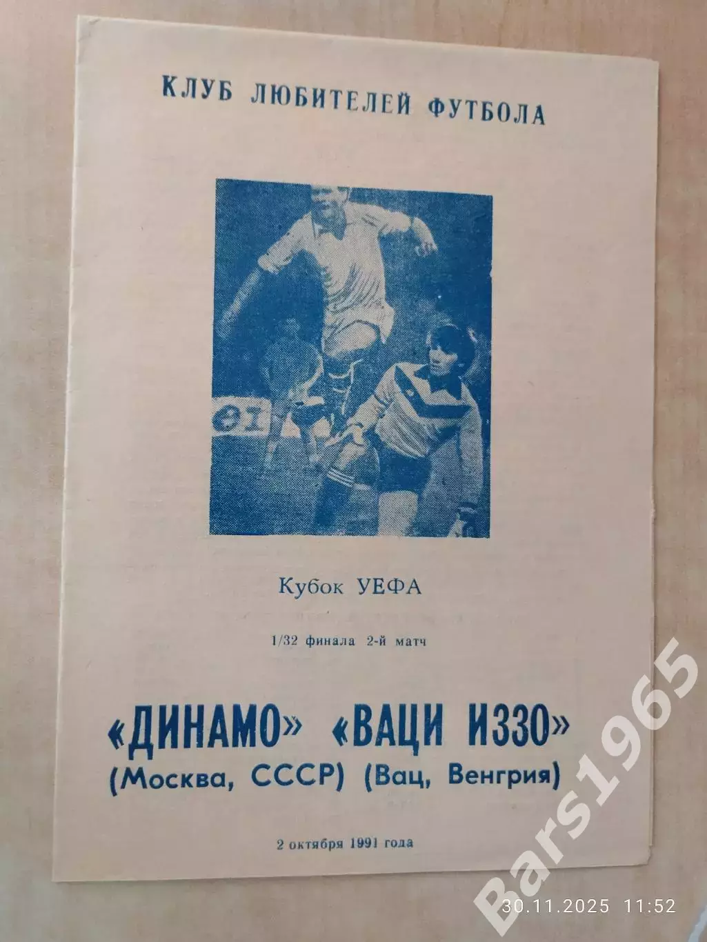 Динамо Москва - Иззо Венгрия 1991 Омск