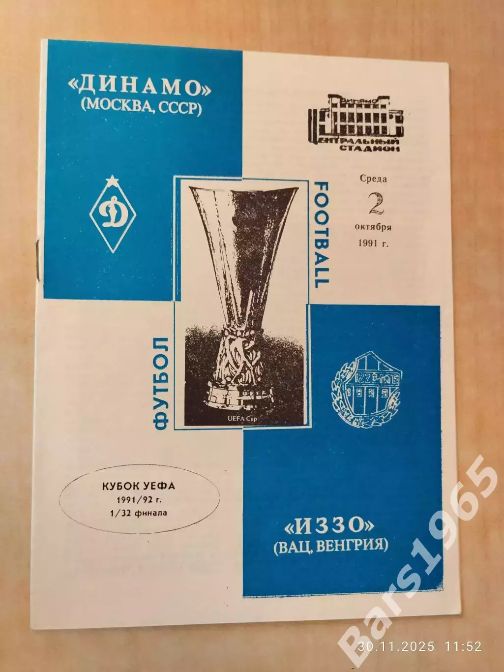 Динамо Москва - Иззо Венгрия 1991