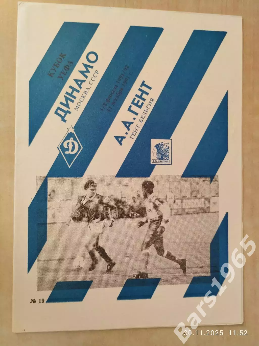 Динамо Москва - Гент Бельгия 1991