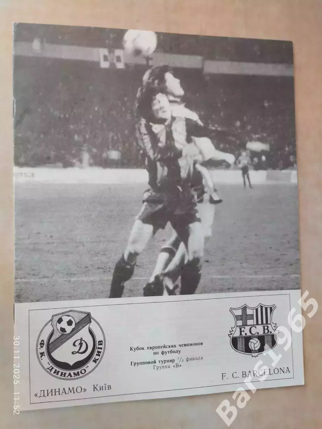 Динамо Киев - Барселона Испания 1992 Днепропетровск