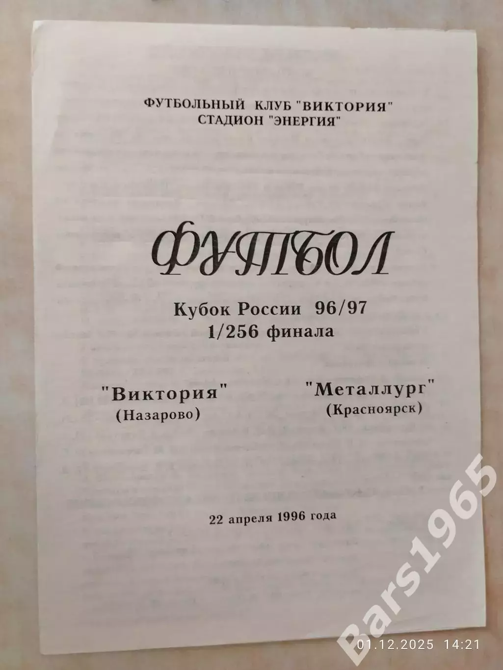 Виктория Назарово - Металлург Красноярск 1996 Кубок России