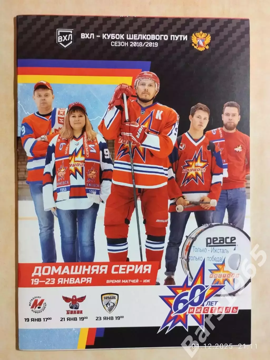 Ижсталь Ижевск - Металлург Новокузнецк, Сокол Красноярск, Ермак Ангарск 2019