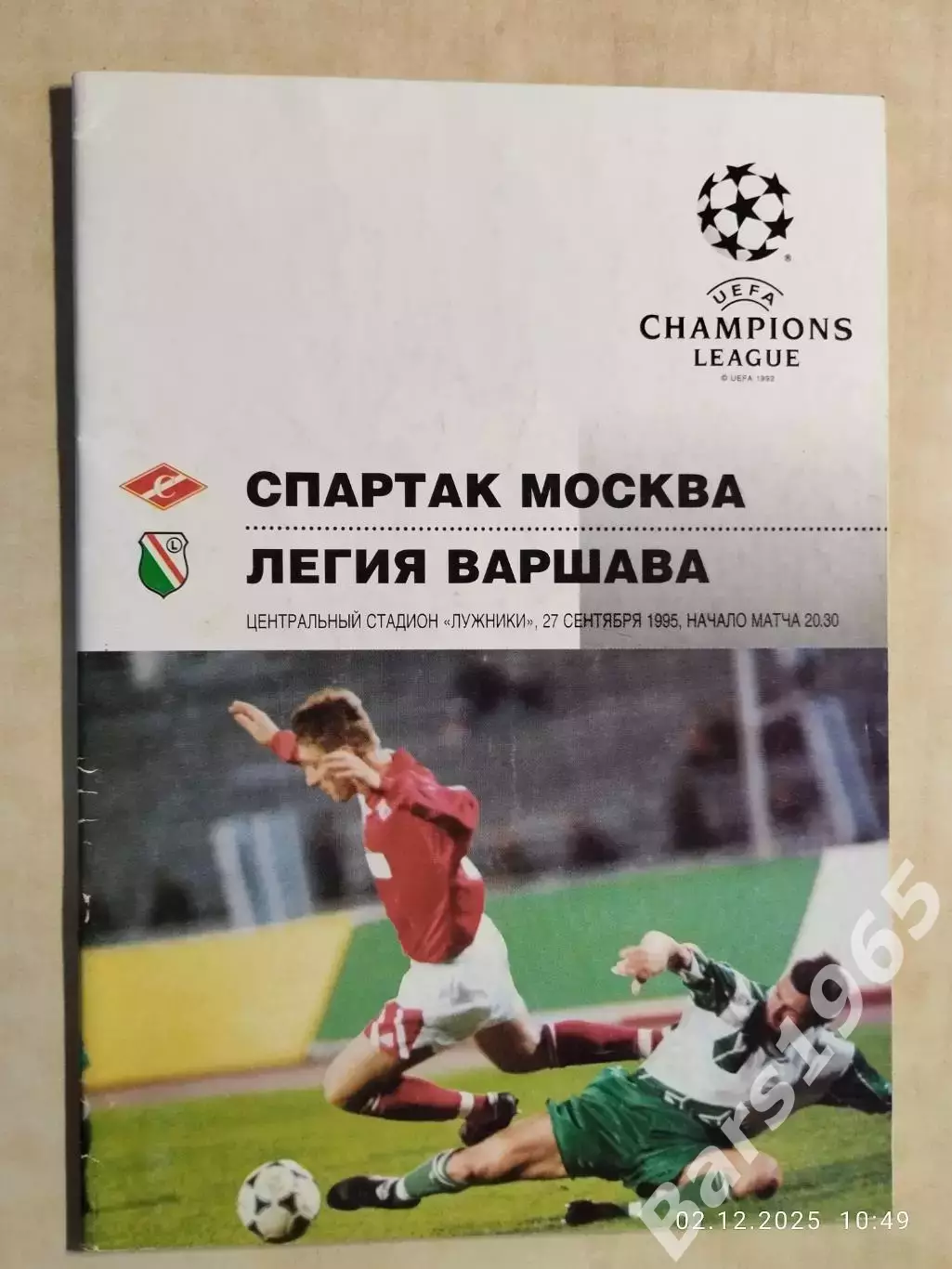 Спартак Москва - Легия Польша 1995