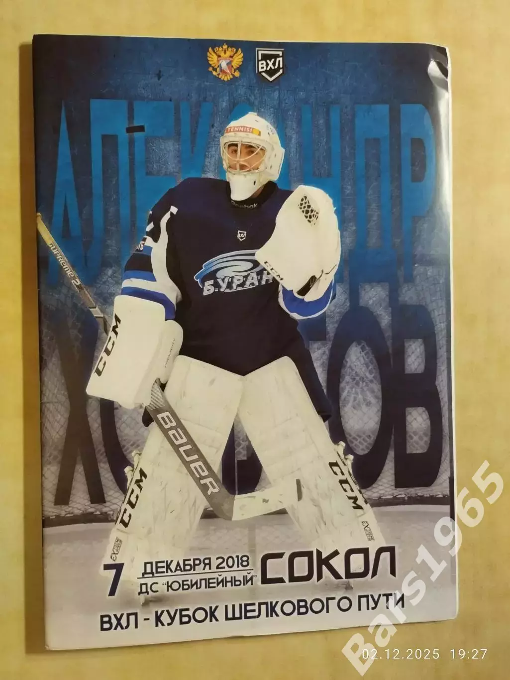 Буран Воронеж - Сокол Красноярск 2018