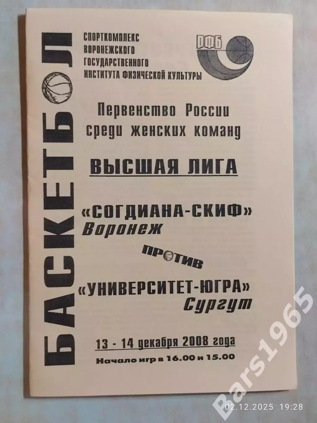 Согдиана-СКИФ Воронеж - Университет Югра Сургут 2008