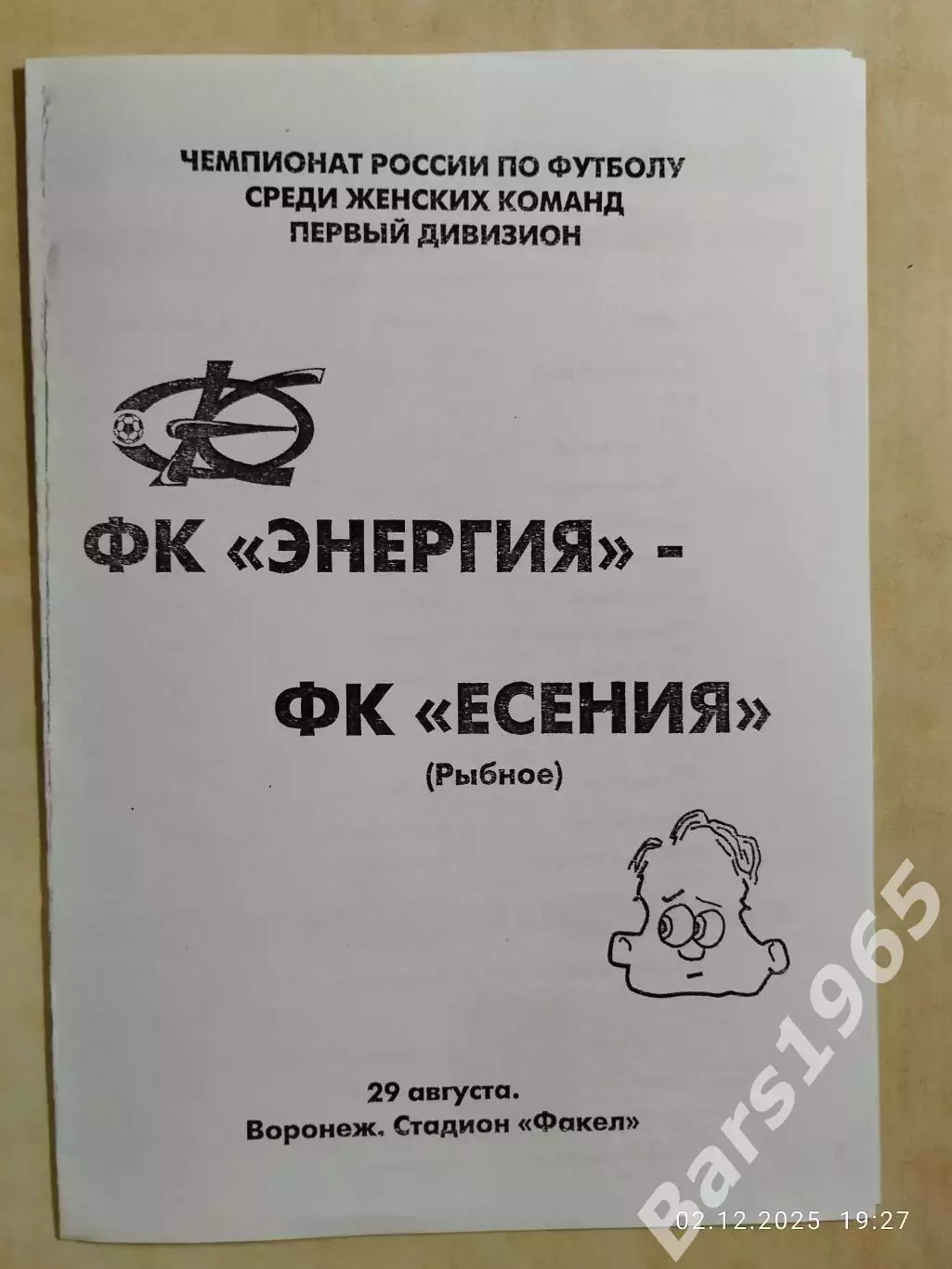 ЖФК Энергия Воронеж - ЖФК Есения Рыбное 2005 Женщины