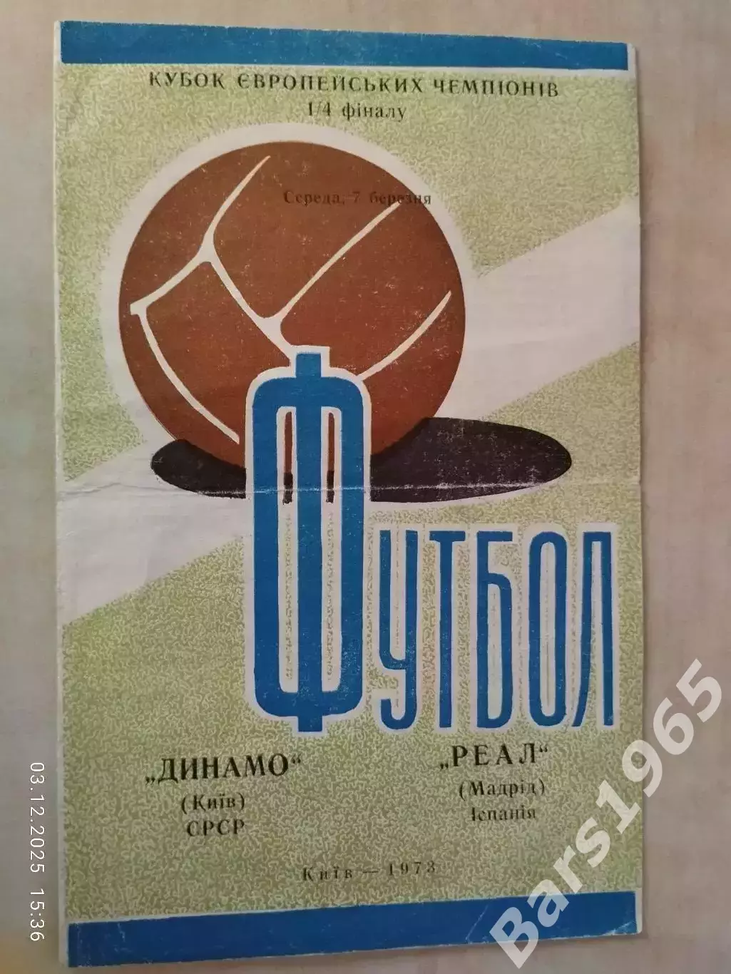 Динамо Киев - Реал Мадрид Испания 1973