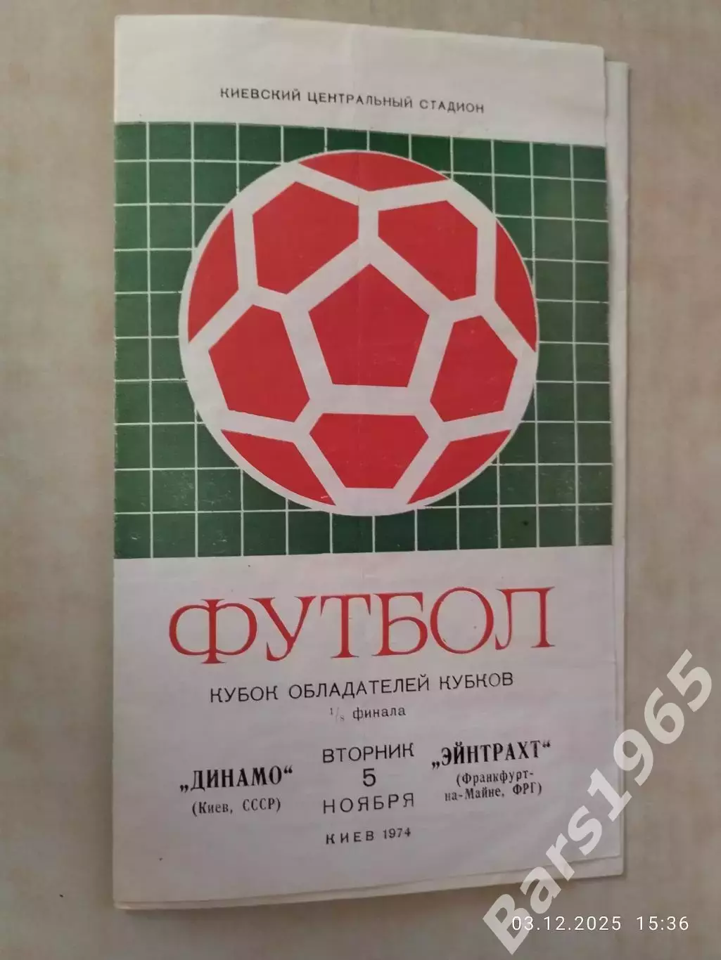 Динамо Киев - Эйнтрахт Франкфурт-на-Майне, ФРГ 1974