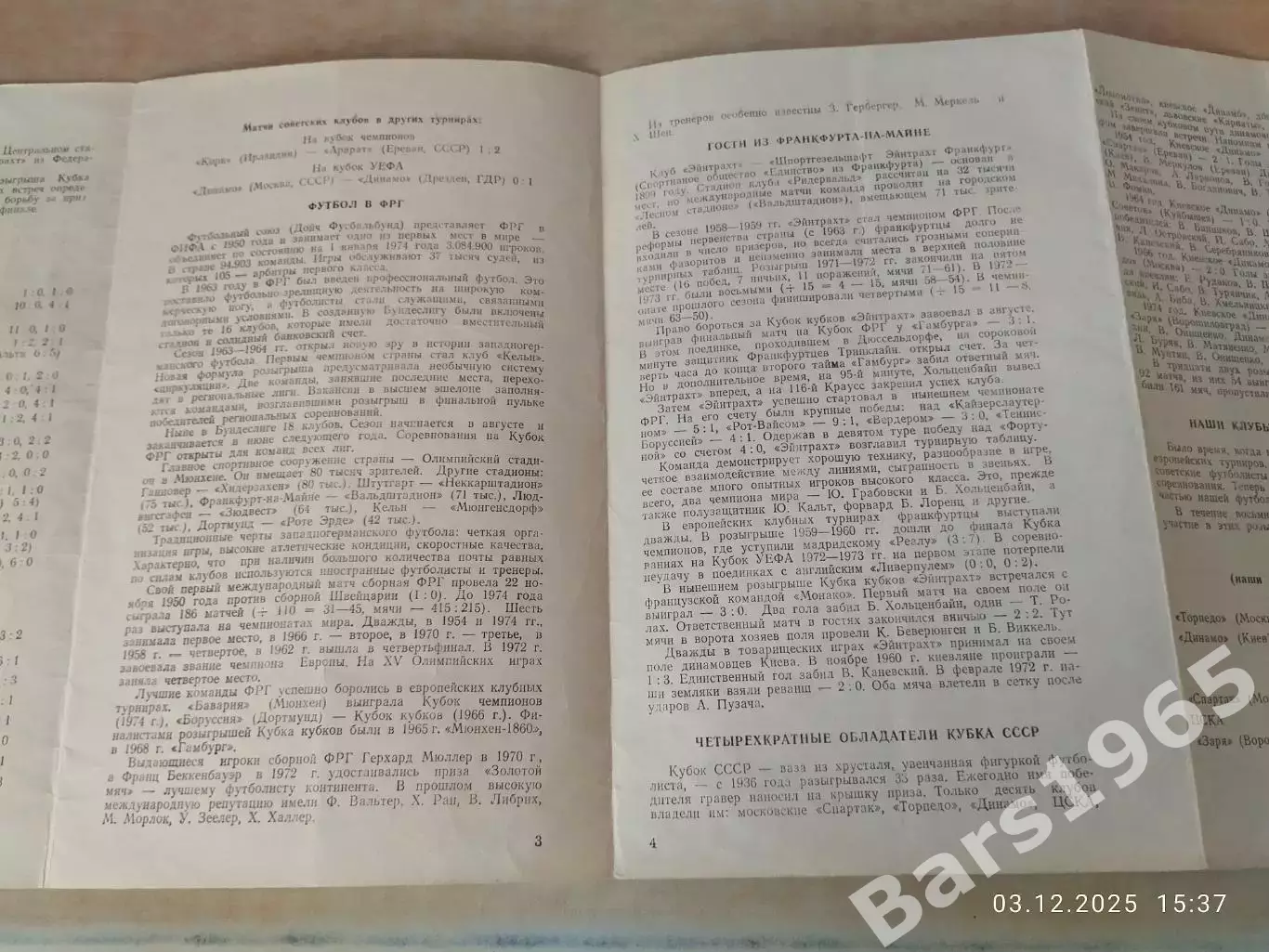 Динамо Киев - Эйнтрахт Франкфурт-на-Майне, ФРГ 1974 1