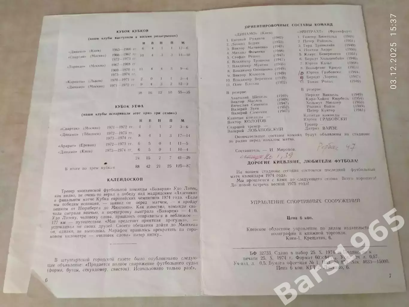 Динамо Киев - Эйнтрахт Франкфурт-на-Майне, ФРГ 1974 2