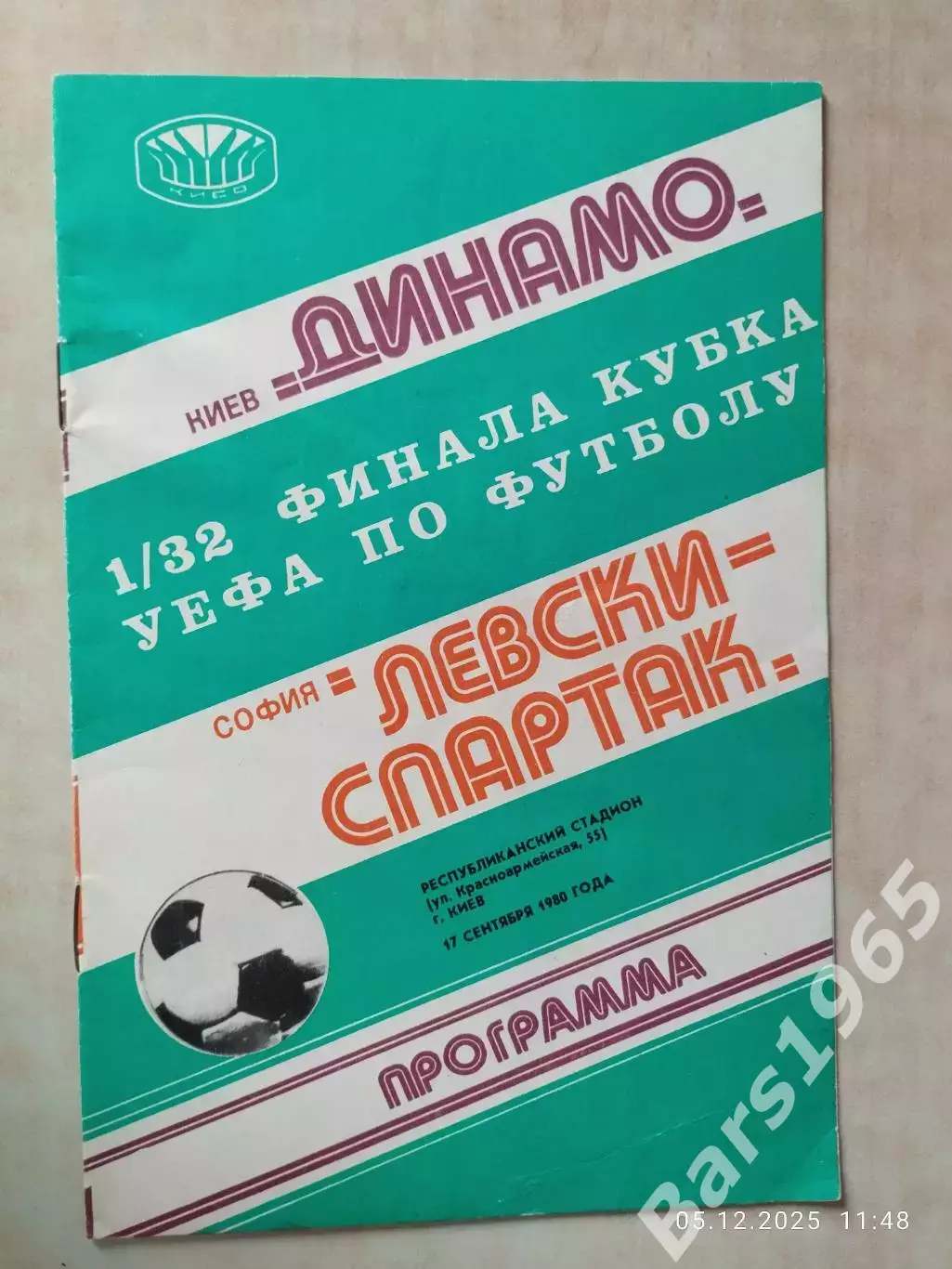 Динамо Киев - Левски-Спартак Болгария 1980