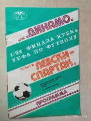 Динамо Киев - Левски-Спартак Болгария 1980