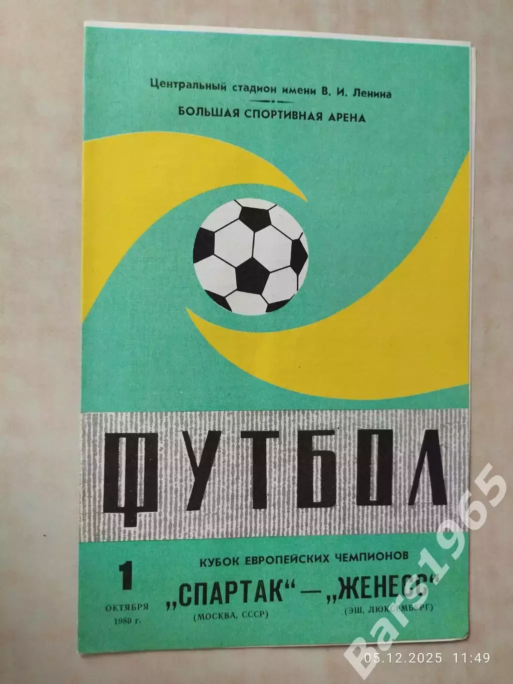 Спартак Москва - Женесс Люксембург 1980