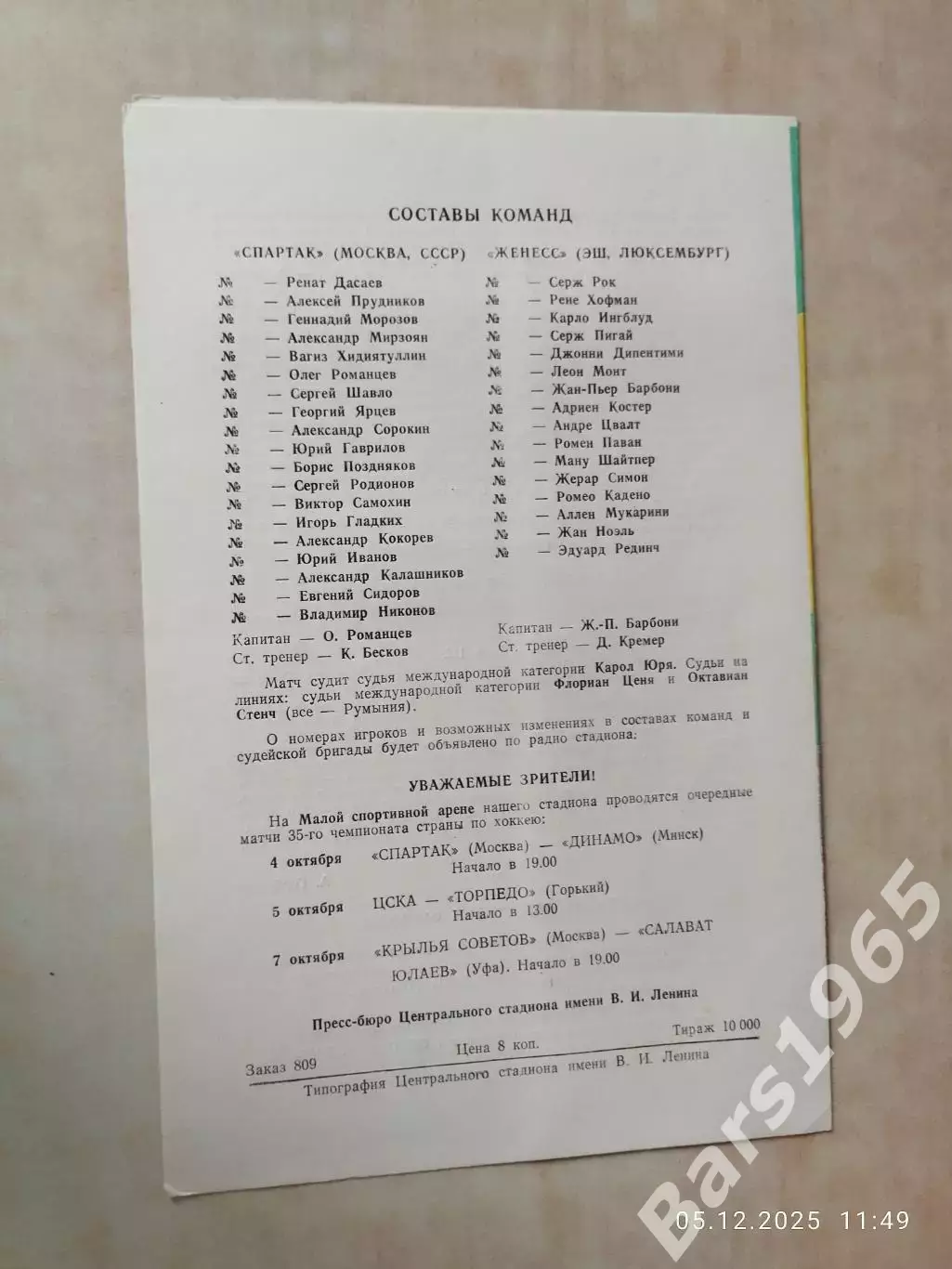 Спартак Москва - Женесс Люксембург 1980 1