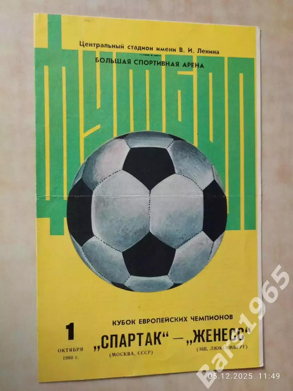 Спартак Москва - Женесс Люксембург 1980