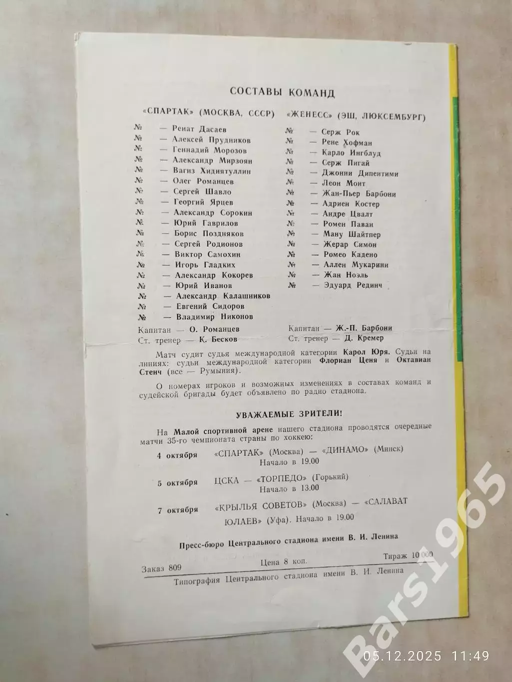 Спартак Москва - Женесс Люксембург 1980 1