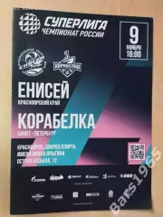 Енисей Красноярск - Корабелка Санкт-Петербург 2025 Женщины