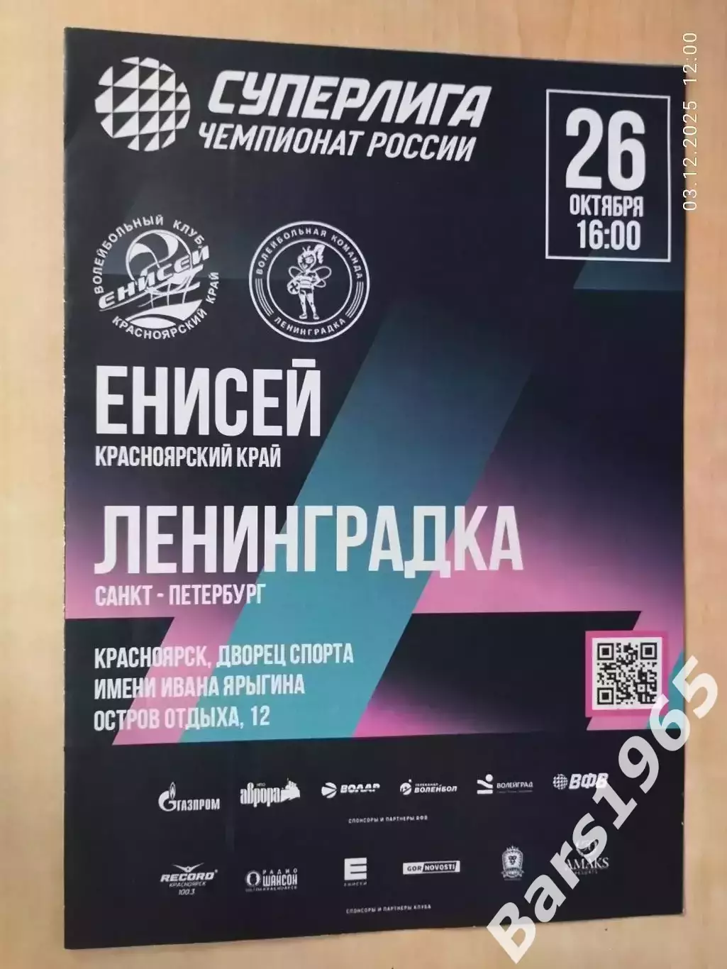 Енисей Красноярск - Ленинградка Санкт-Петербург 2025 Женщины