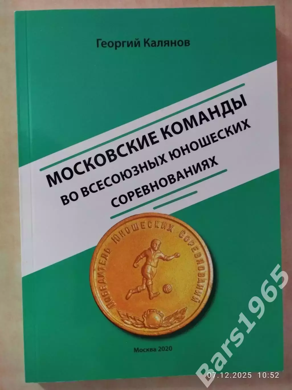 Московские команды во всесоюзных юношеских соревнованиях