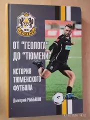 От Геолога до Тюмени История тюменского футбола