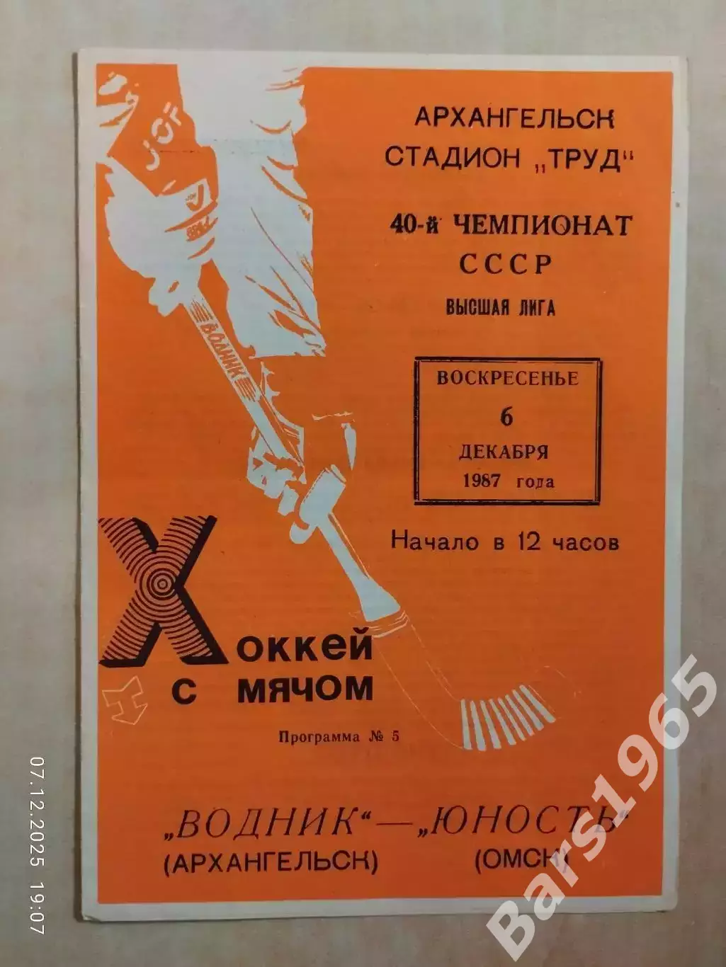 Водник Архангельск - Юность Омск 1987