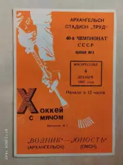 Водник Архангельск - Юность Омск 1987