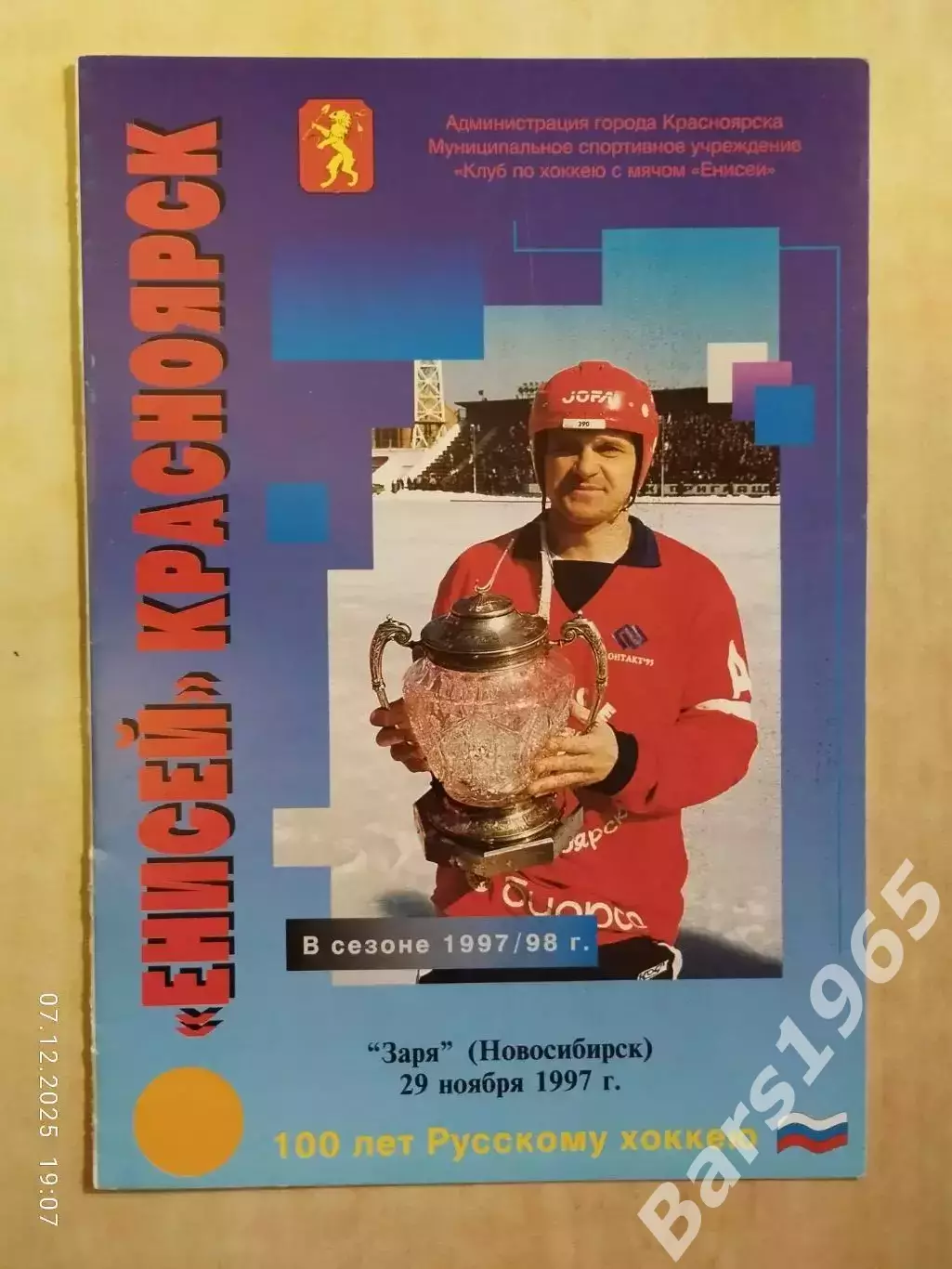 Енисей Красноярск - Заря Новосибирск 1997