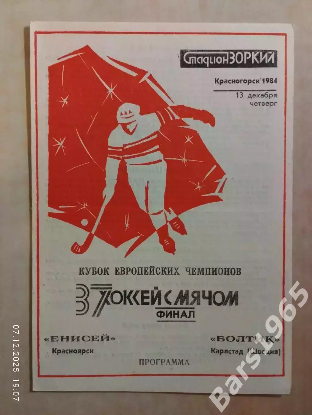 Енисей Красноярск - Болтик Швеция 1984