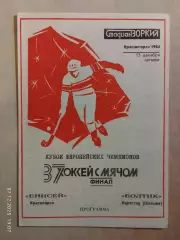 Енисей Красноярск - Болтик Швеция 1984