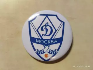 Значок ХК Динамо Москва Хоккей с мячом