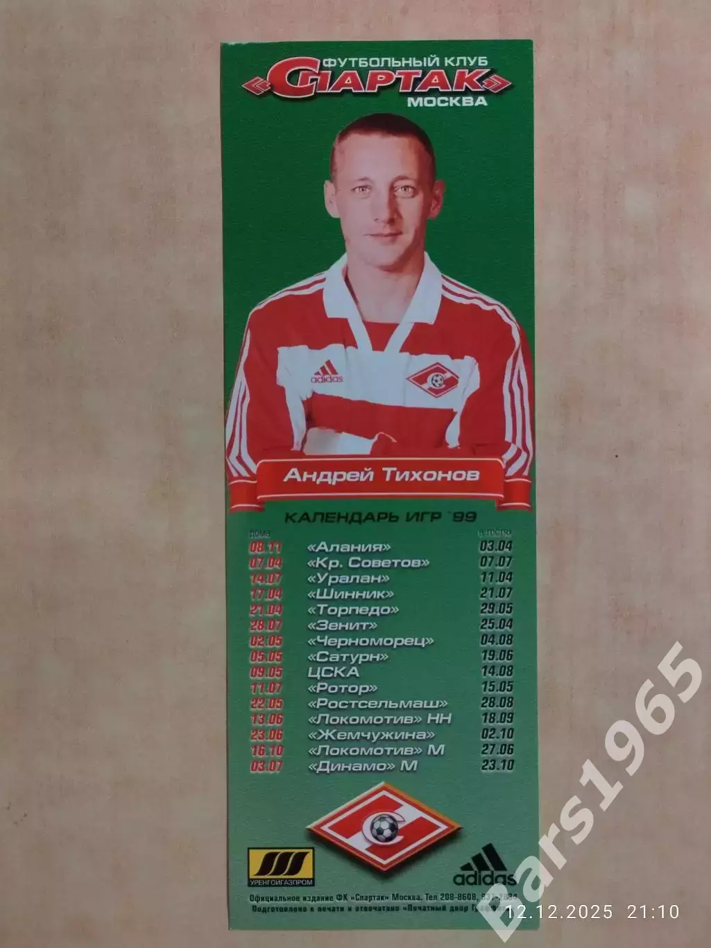 Андрей Тихонов Спартак Москва