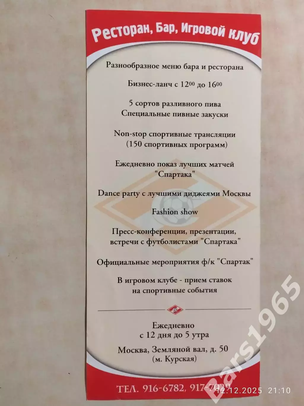 Андрей Тихонов Спартак Москва рекламка 1