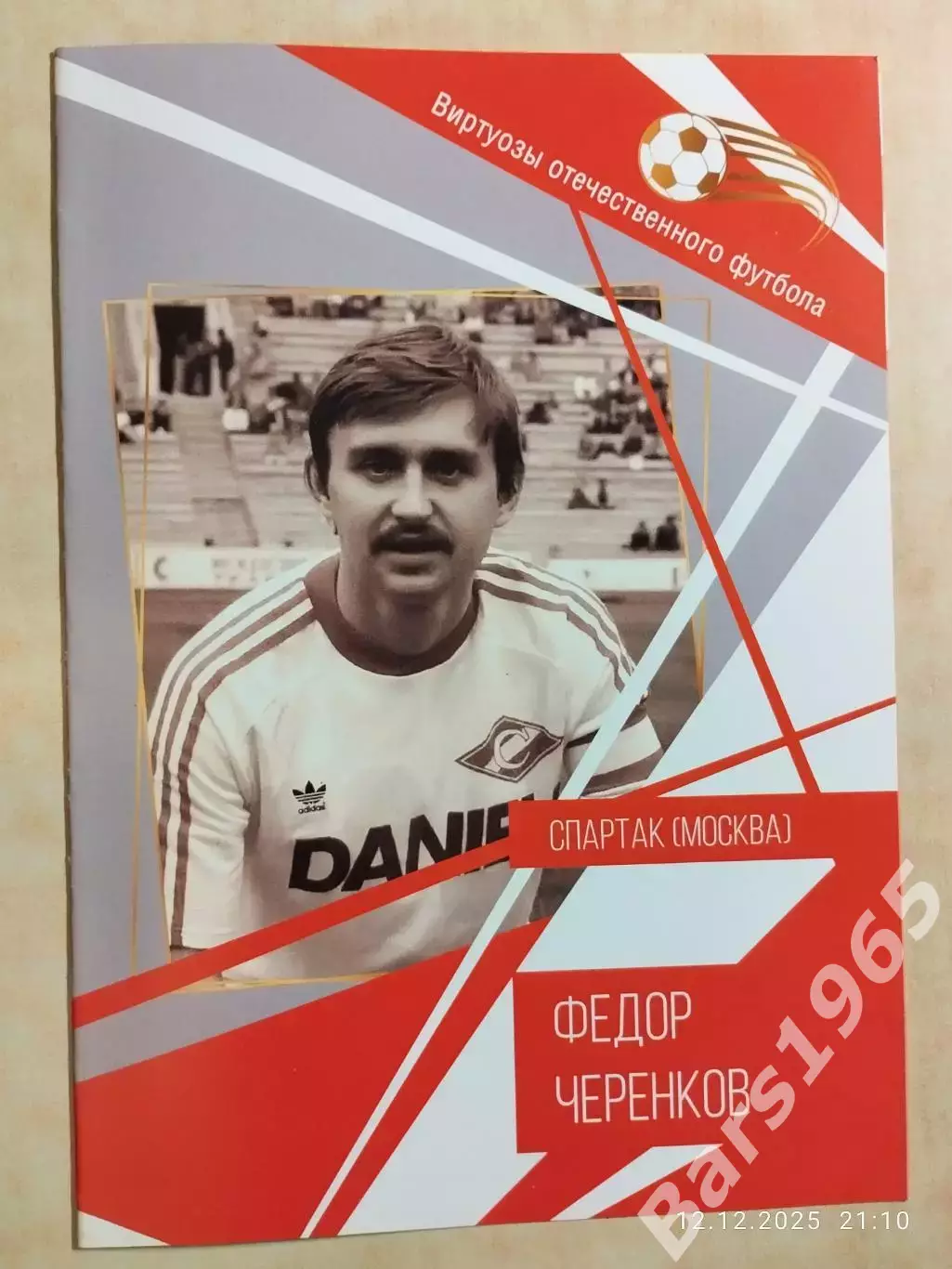 Федор Черенков Виртуозы отечественного футбола Спартак Москва