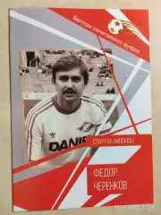 Федор Черенков Виртуозы отечественного футбола Спартак Москва