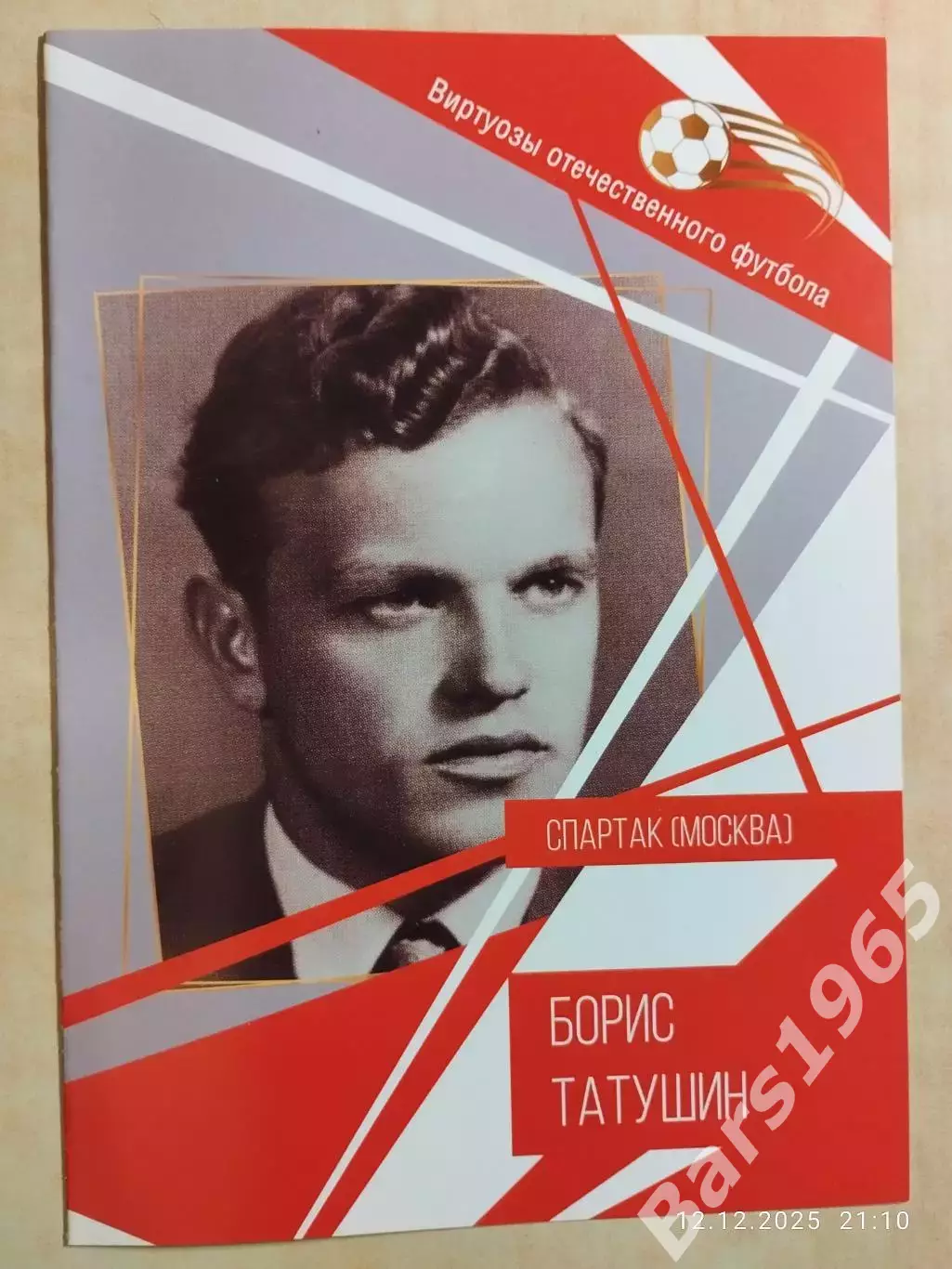 Борис Татушин Виртуозы отечественного футбола Спартак Москва